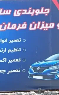 جلوبندی سازی و خدمات خودرو