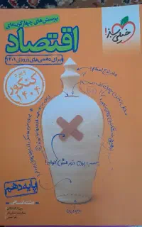 کتاب اقتصاد کنکور انسانی