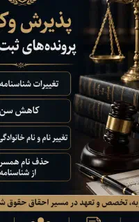پذیرش وکالت پرونده ثبت احوال