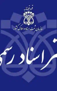 کارمند‌ دفتر اسناد رسمی