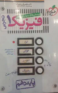 فیزیک خیلی سبز دهم تجربی