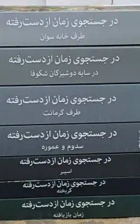 کتاب رمان در جست و جوی زمان از دست رفته