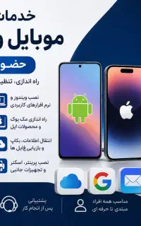 خدمات تخصصی موبایل، آیفون، ویندوز و مک‌بوک