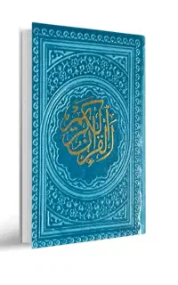 ختم قرآن و نماز و روزه برای اموات