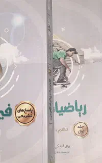تدریس آنلاین و حضوری فیزیک و ریاضی در رشت