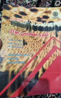 کتاب علم و مهندسی مواد (اسکلند)  ویرایش ششم