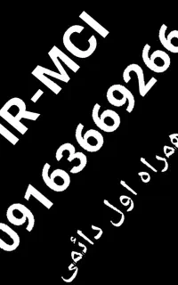 سیم کارت دائمی همراه اول