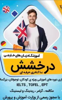 آموزشگاه زبان های خارجه درخشش