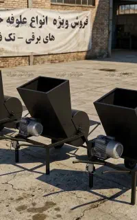 علوفه کوب نیمه صنعتی مدل ALFX400S