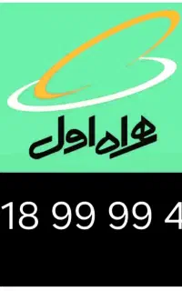 سیم کارت رند کلکسیونی ۰۹۱۸