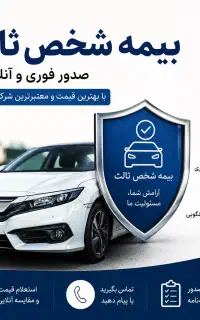بیمه شخص ثالث خودرو ا صدور فوری و آنلاین