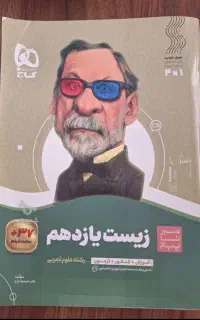 کتاب زیست سیر تا پیاز پایه یازدهم( انتشارات گاج)