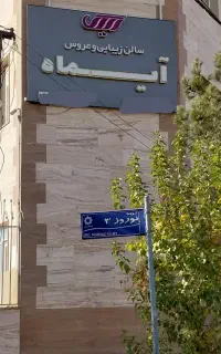 استخدام ناخن کار و مژه کار