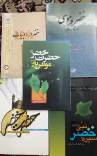 کتاب با موضوع حضرت خضر نبی علیه السلام