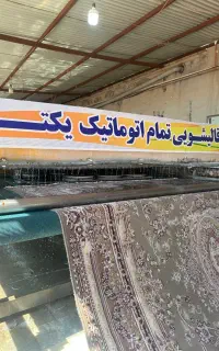 قالیشویی یکتا «باضمانتنامه کتبی»۳۳۳۳۲۳۱۷