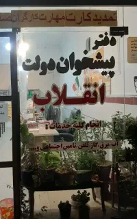 استخدام منشی در دفتر پیشخوان