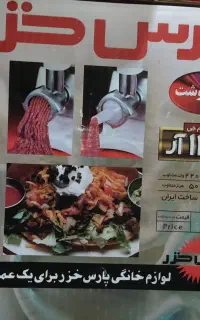 چرخ گوشت پارس خزر