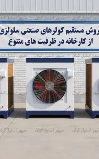 صنعتی آبی ۳۲ هزار BTU - کولر سلولزی کارگاهی