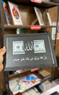 تابلو الله و دلار، تابلو رزق و روزی