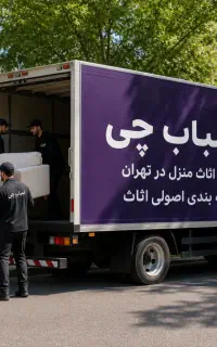 باربری اسباب چی ۳۵%تخفیف واقعی اسباب کشی کارگرخالی