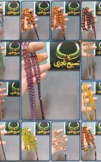 گالری تسبیح نادری پارت نود و هفتم کهربا سندلوس