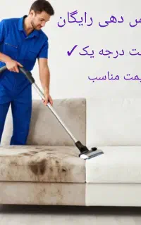 مبلشویی«عماد،خراسانی»مبل شویی  تخفیف ویژه در شستشو