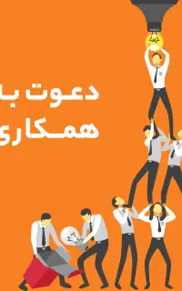 دعوت به همکاری در کافینت