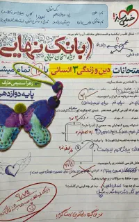 بانک نهایی دینی دوازدهم انسانی