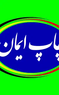 چاپ بنر ، تابلوسازی ایمان