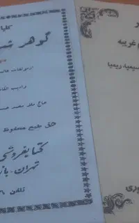 کتاب علوم غریبه