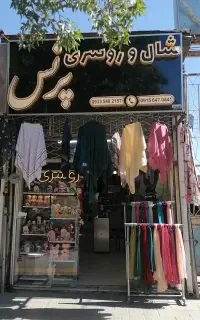 واگذاری مغازه شال وروسری