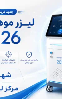 مرکز لیزر شهرکرد