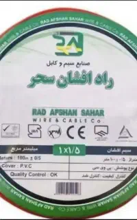 سیم و کابل راد افشان سحر