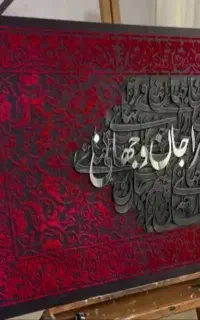 آموزش تابلو کالیگرافی