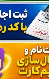 صدور اجاره نامه با کد رهگیری (قولنامه خانه)