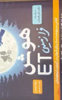 کتاب هوش فرازمینی ET
