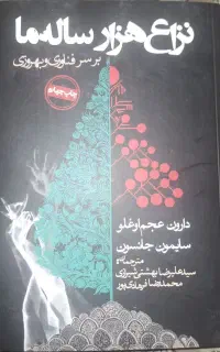نزاع هزارساله ما بر سر فناوری و بهروزی