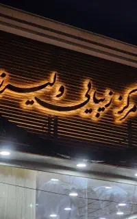 همکار هنرمند (اسکالپ کار و پدیکوریست)