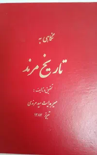 کتاب تاریخ مرند