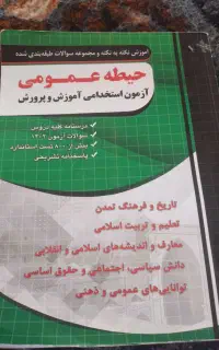 کتاب استخدامی آموزش پرورش  حیطه عمومی