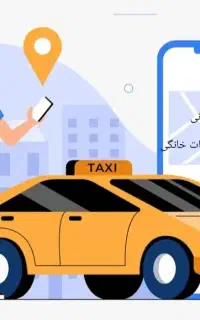 سواری و تاکسی و ون... با تاکسی کارن