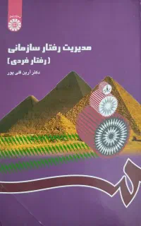 کتاب مدیریت رفتار سازمانی دکتر آرین قلی‌پور