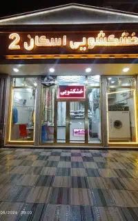 خدمات خشکشویی