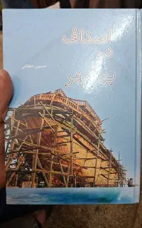 کتاب اصناف در بوشهر