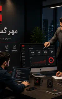 طراحی سایت و سئو، شرکت ثبت‌شده و قرارداد رسمی