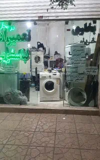 خدمات فنی محمدی تعمیرات تخصصی  لباسشویی ویخچال