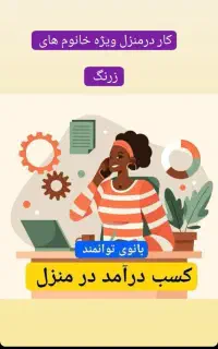 کار در منزل برای خانم ها و دخترخانم ها