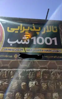نیازمند پرسنل خوب برای تالار هزار یک شب