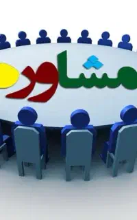 راهنمایی و مشاوره خانواده و زناشویی