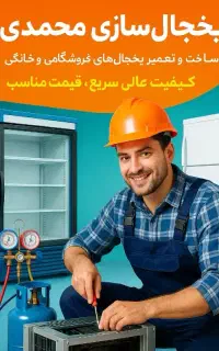 تعمیر‌وتعمیرات‌‌تخصصی‌‌‌‌‌یخچال‌در‌استان